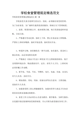 学校食堂管理规定精选范文