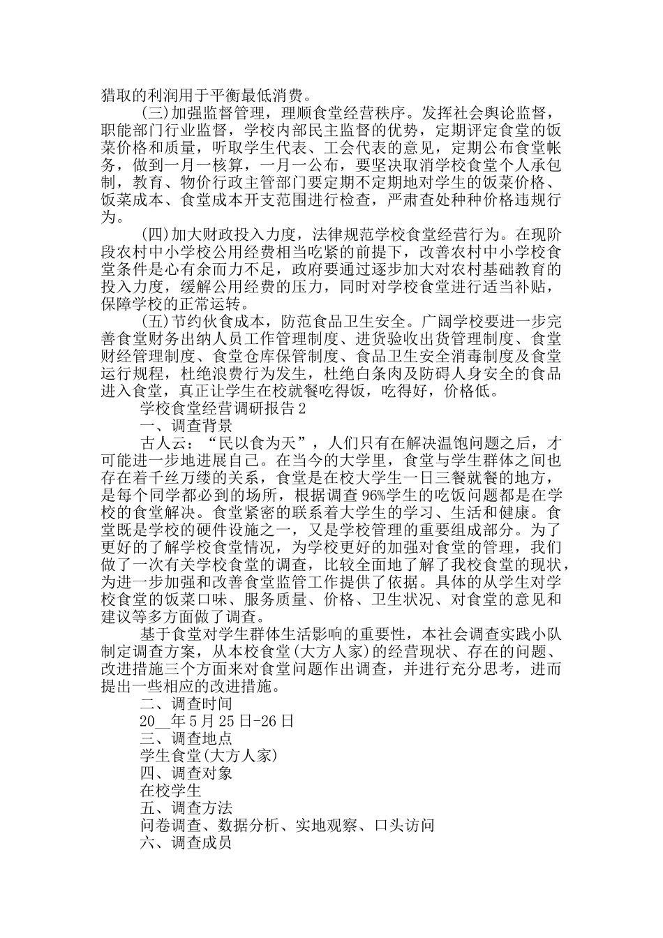 学校食堂经营状况调研报告范文5篇_第2页