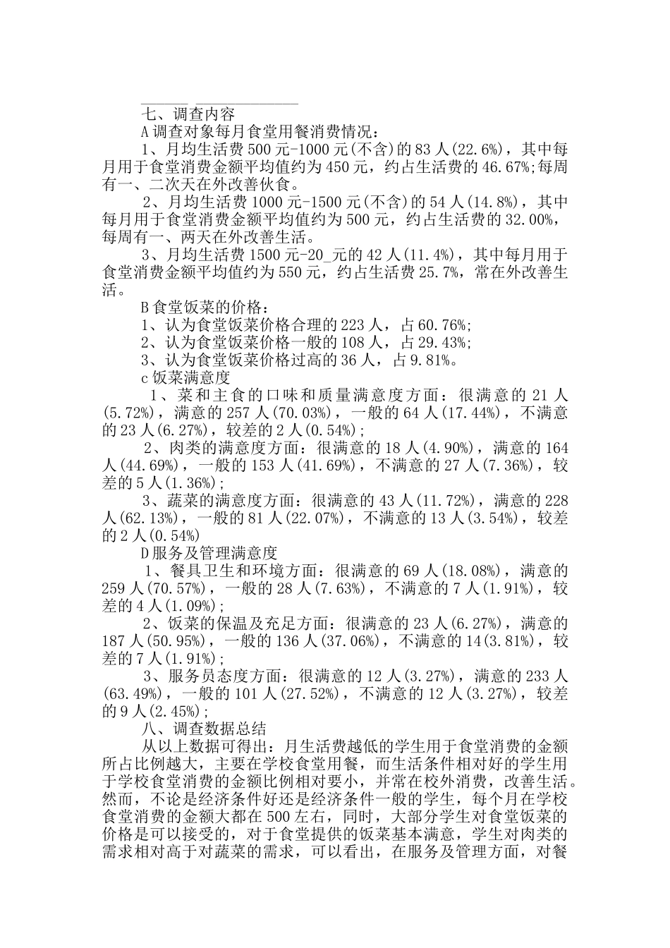 学校食堂经营状况调研报告范文5篇_第3页