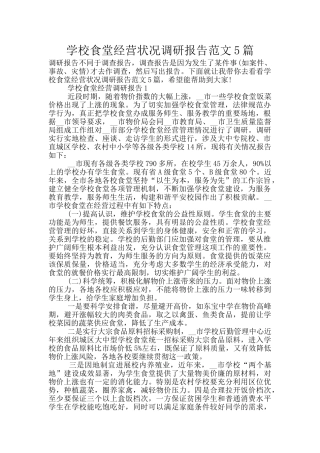 学校食堂经营状况调研报告范文5篇