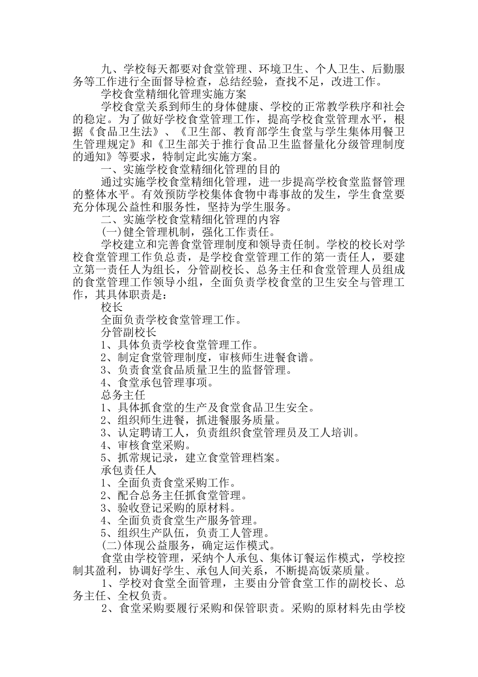 学校食堂精细化管理实施方案_第2页