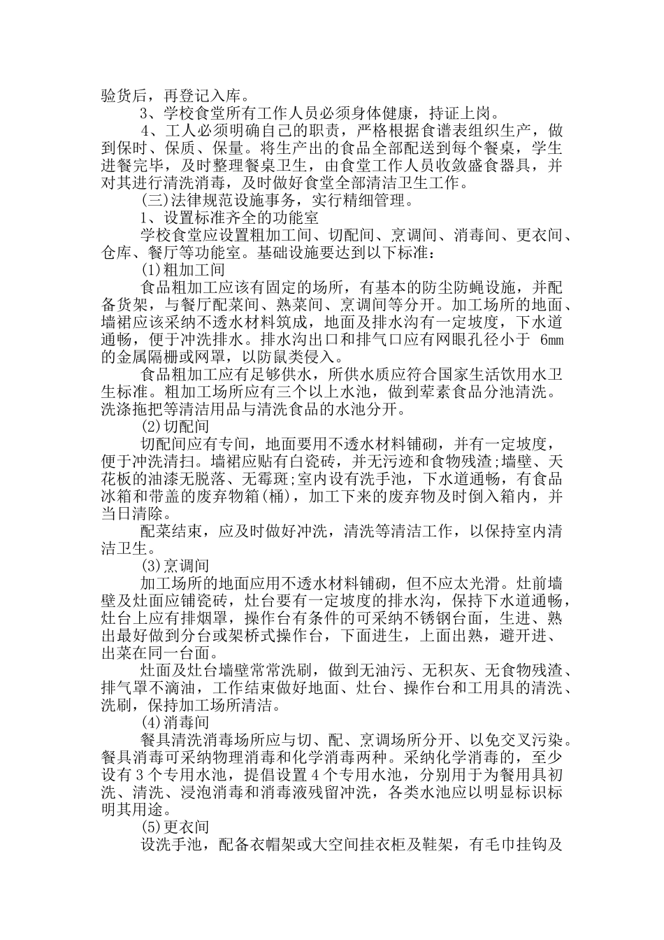 学校食堂精细化管理实施方案_第3页