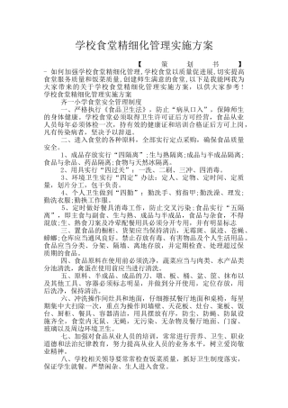 学校食堂精细化管理实施方案