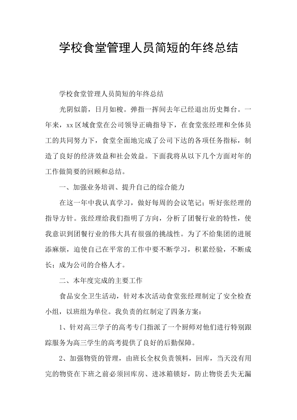 学校食堂管理人员简短的年终总结_第1页