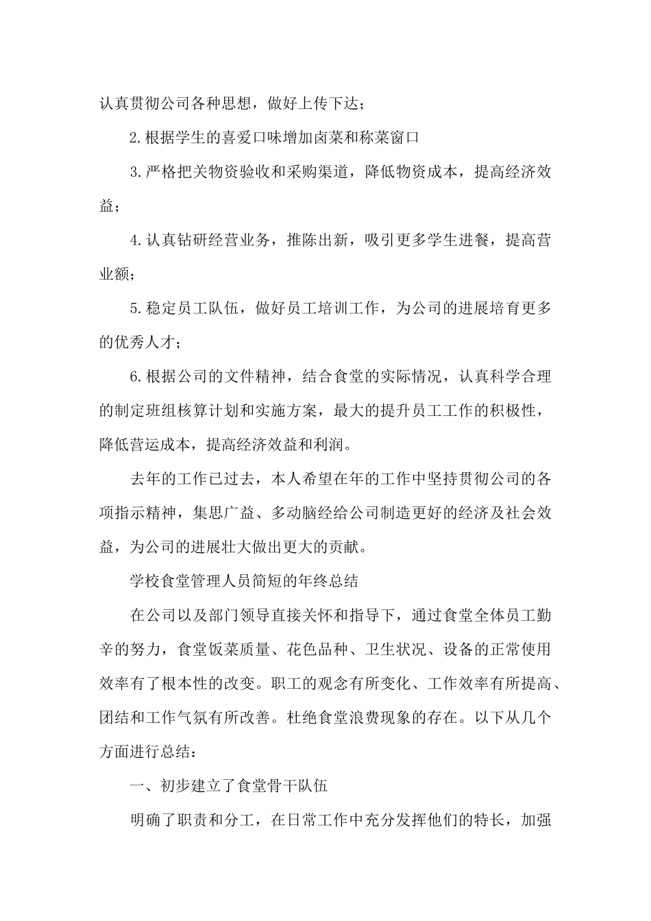 学校食堂管理人员简短的年终总结_第3页