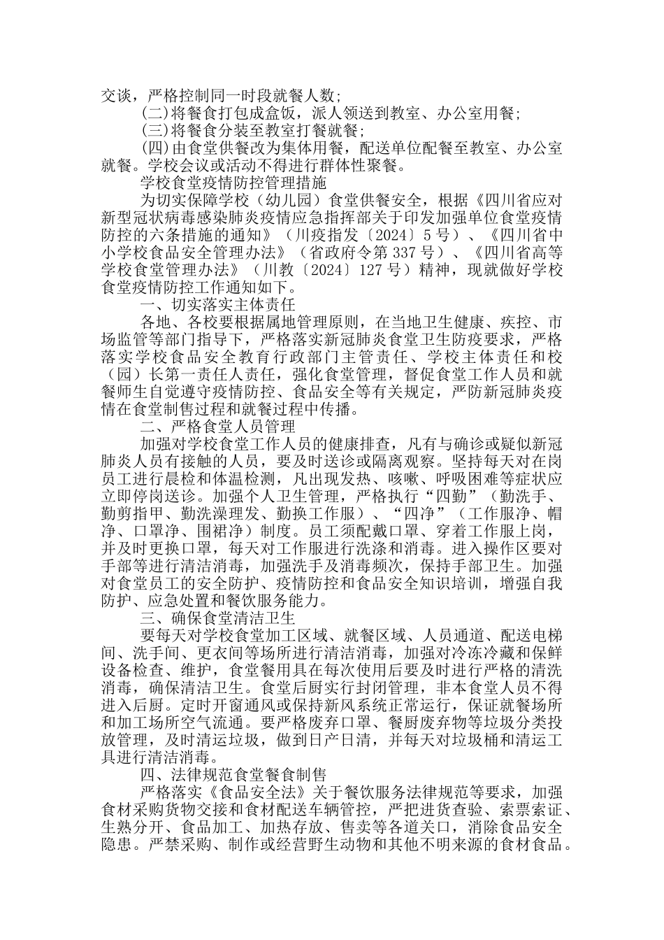 学校食堂疫情防控管理措施_第2页