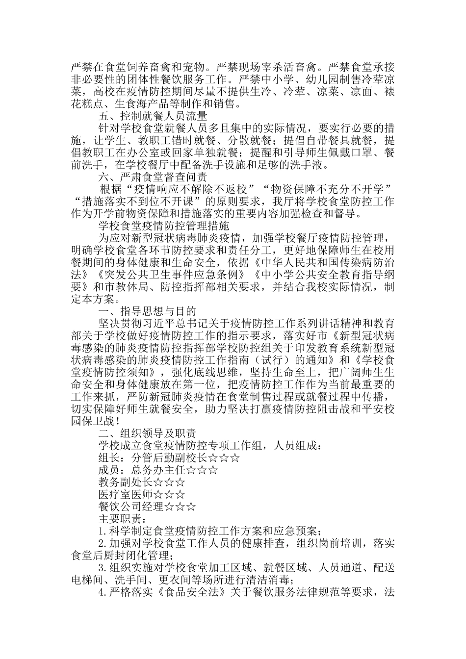 学校食堂疫情防控管理措施_第3页