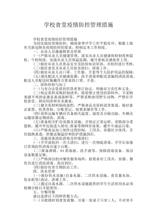 学校食堂疫情防控管理措施