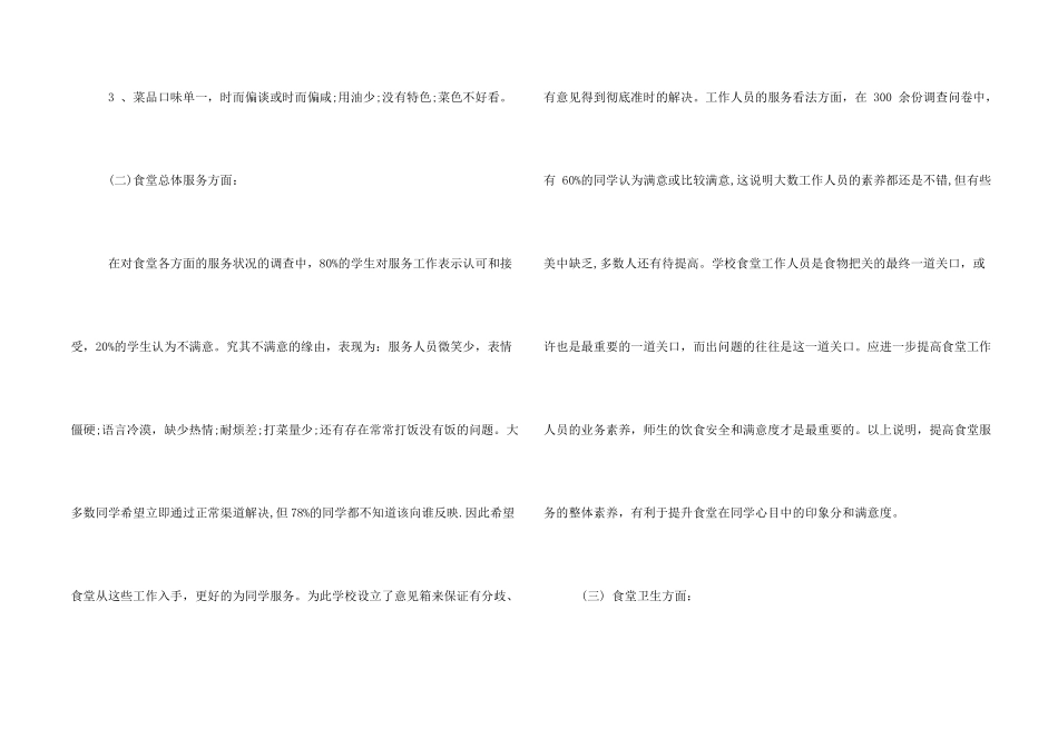 学校食堂调查报告例文_第2页
