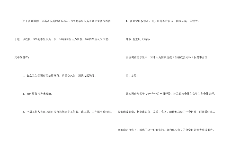 学校食堂调查报告例文_第3页