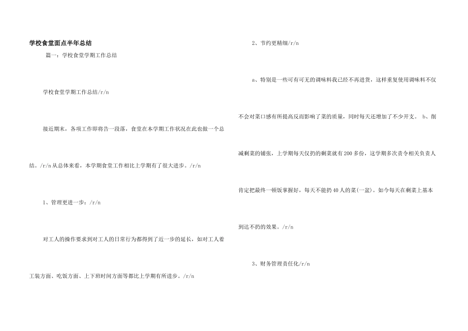 学校食堂面点半年总结_第1页