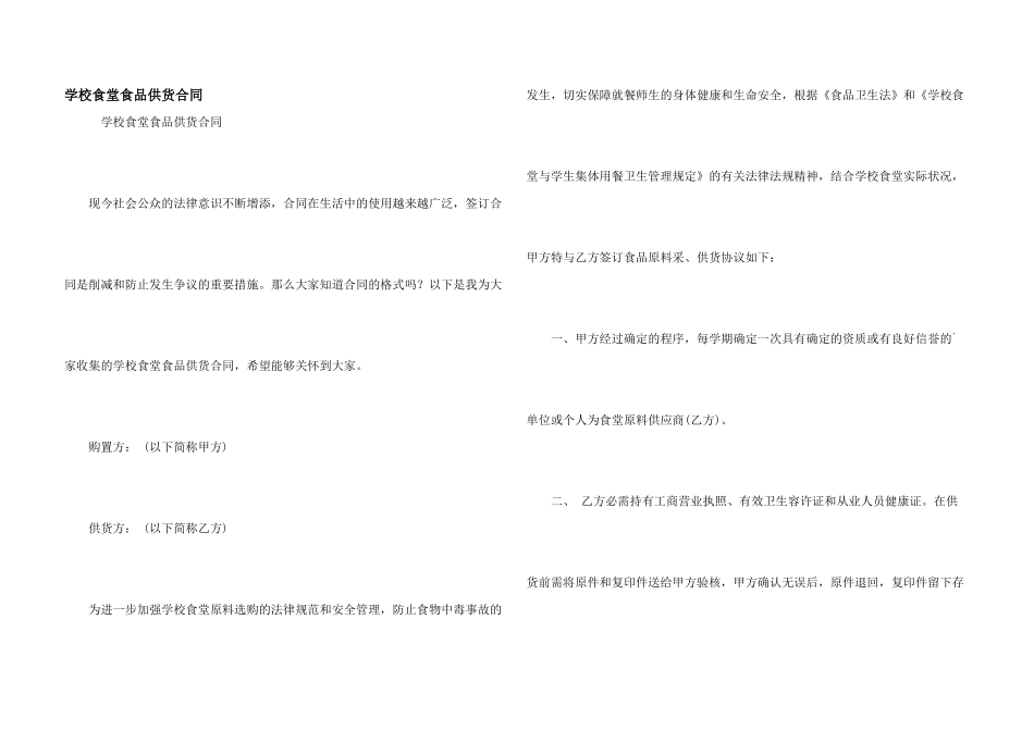 学校食堂食品供货合同_第1页
