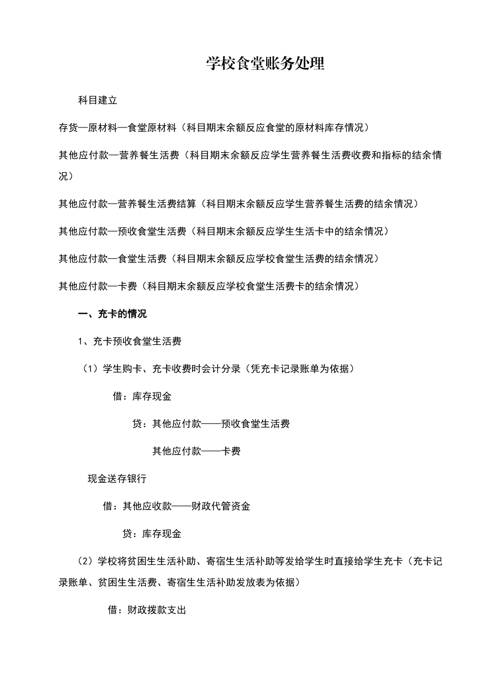 学校食堂账务处理分录_第1页