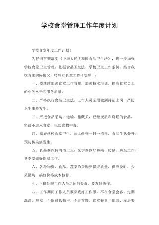 学校食堂管理工作年度计划