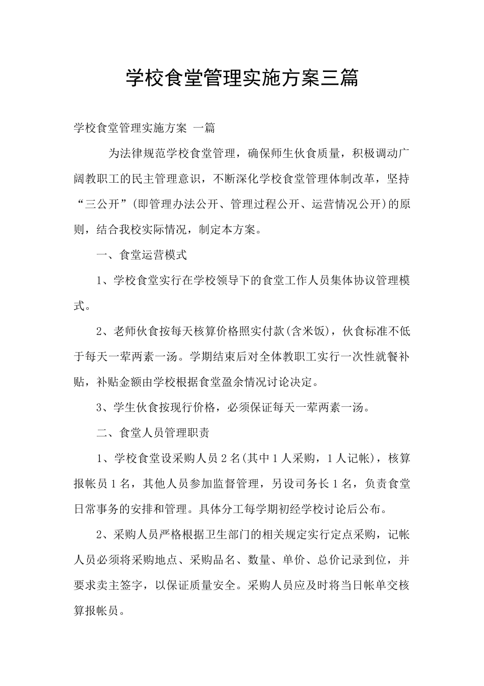 学校食堂管理实施方案三篇_第1页