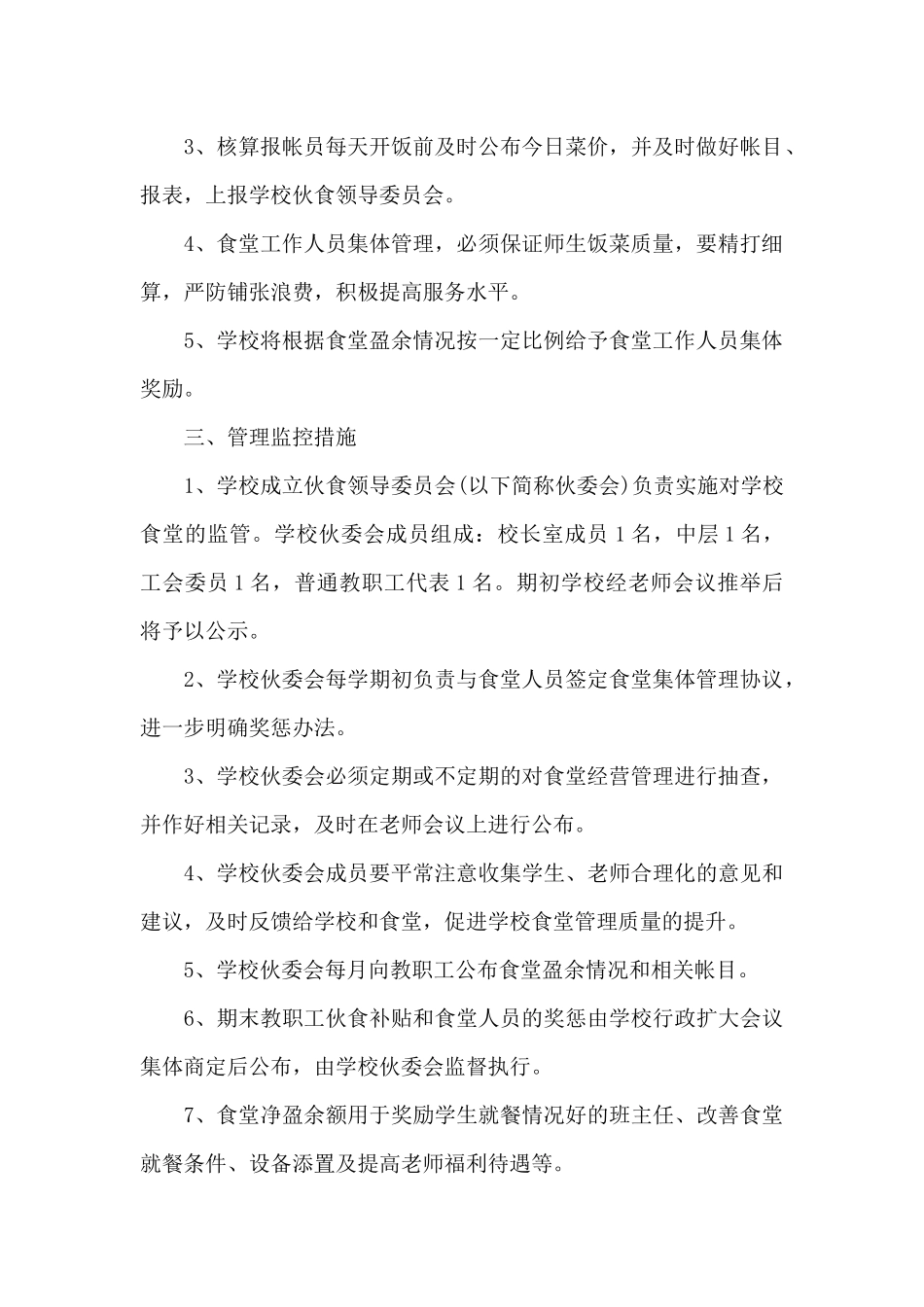 学校食堂管理实施方案三篇_第2页