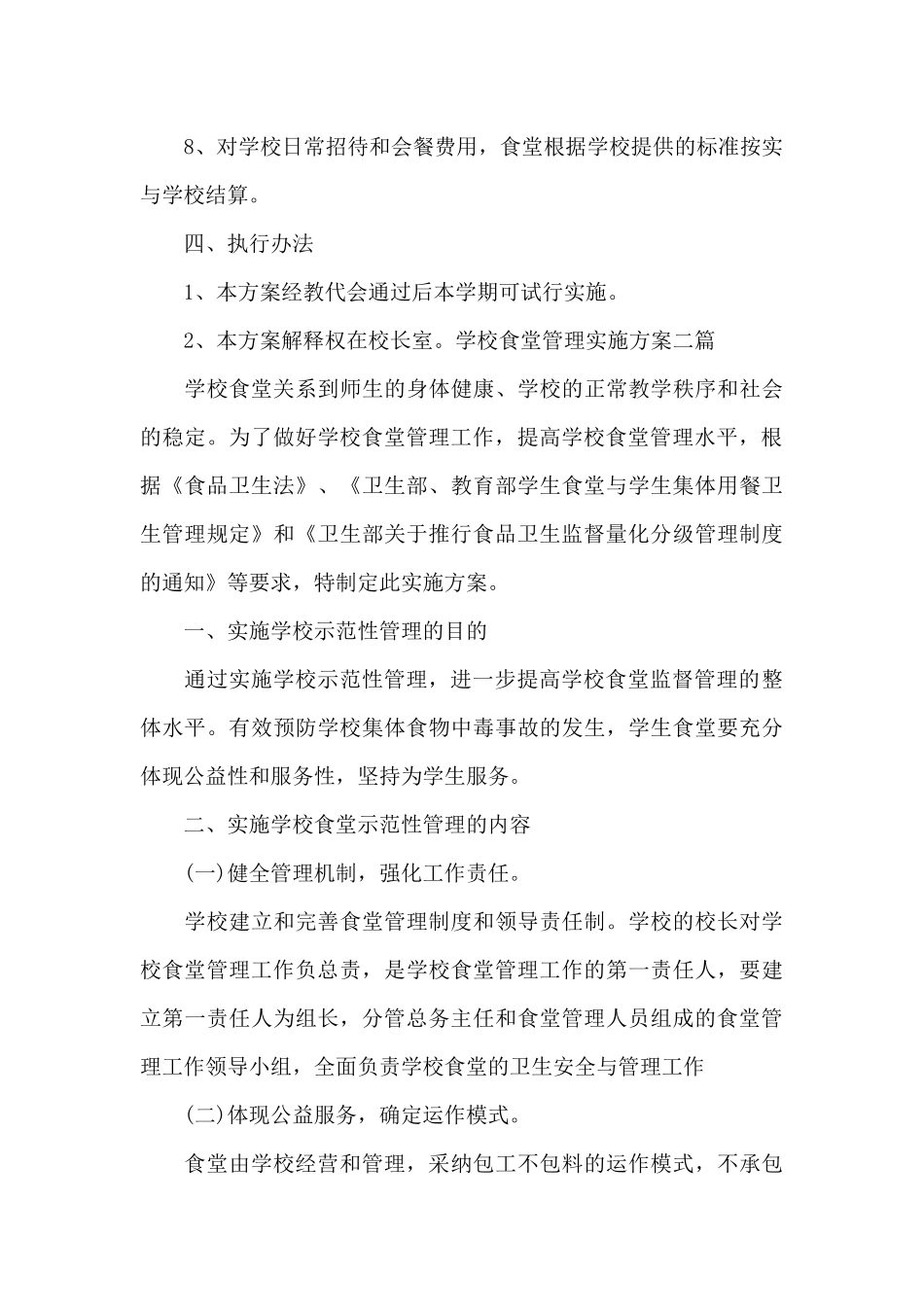 学校食堂管理实施方案三篇_第3页