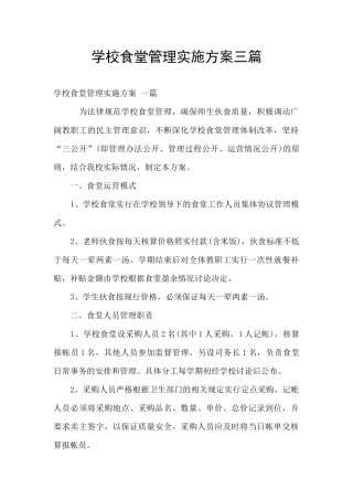 学校食堂管理实施方案三篇