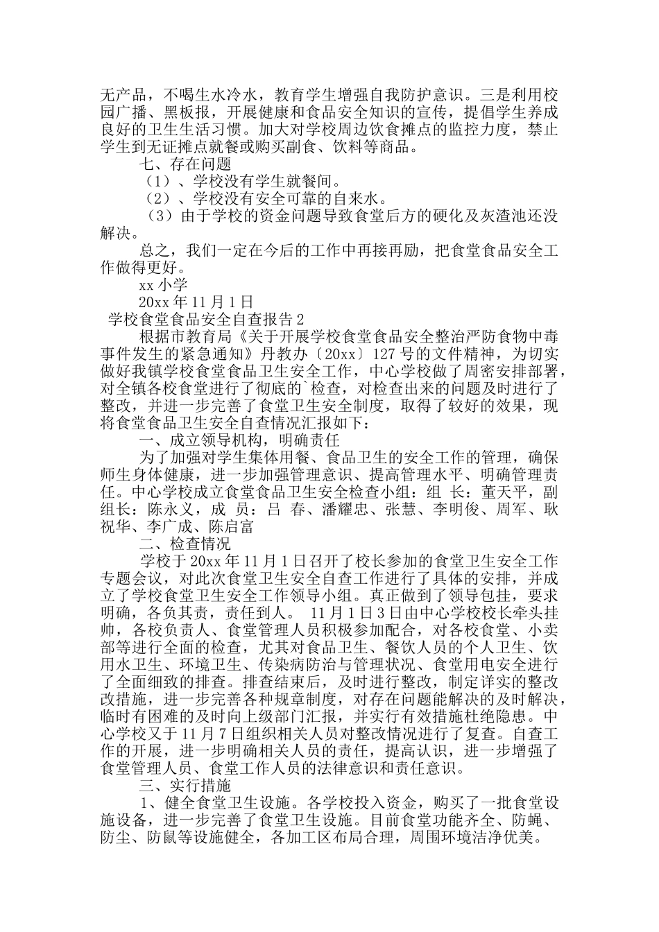学校食堂食品安全自查报告范文_第2页
