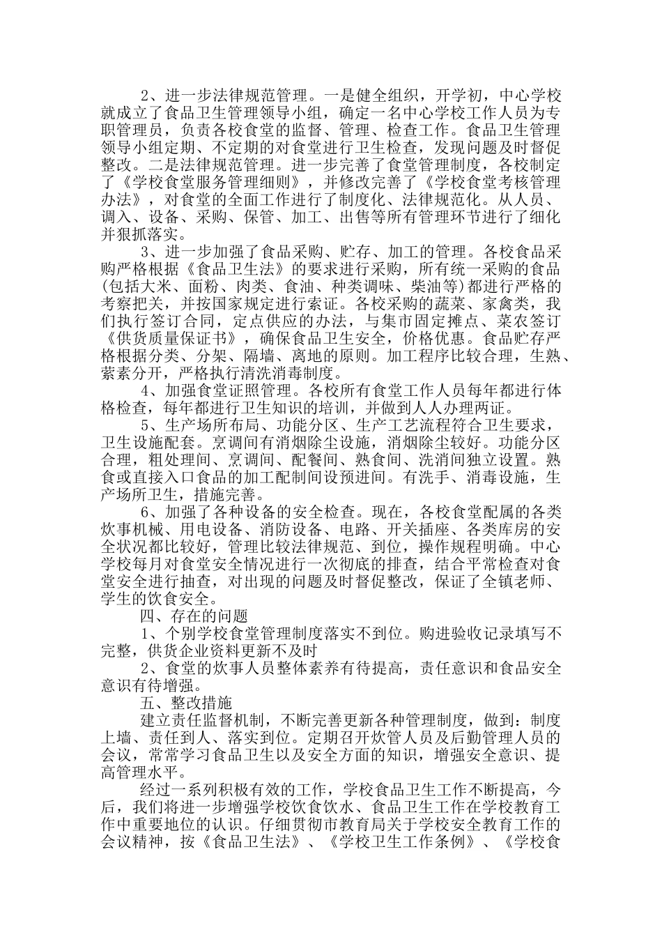 学校食堂食品安全自查报告范文_第3页