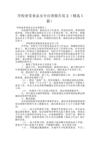 学校食堂食品安全自查报告范文