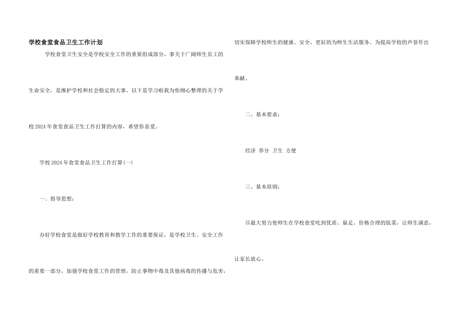 学校食堂食品卫生工作计划_第1页