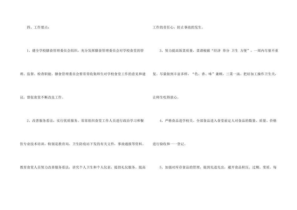 学校食堂食品卫生工作计划_第2页