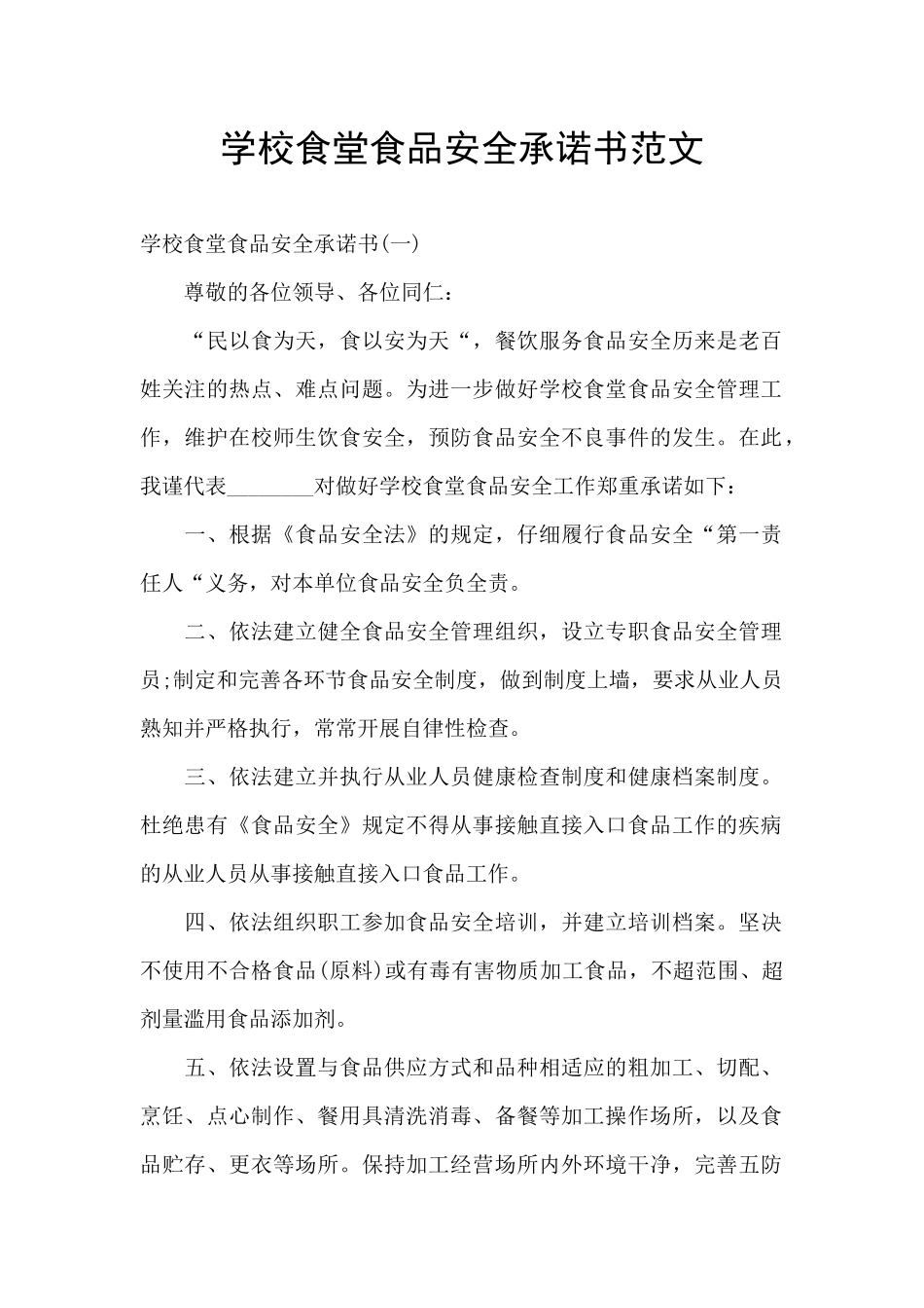 学校食堂食品安全承诺书范文_第1页