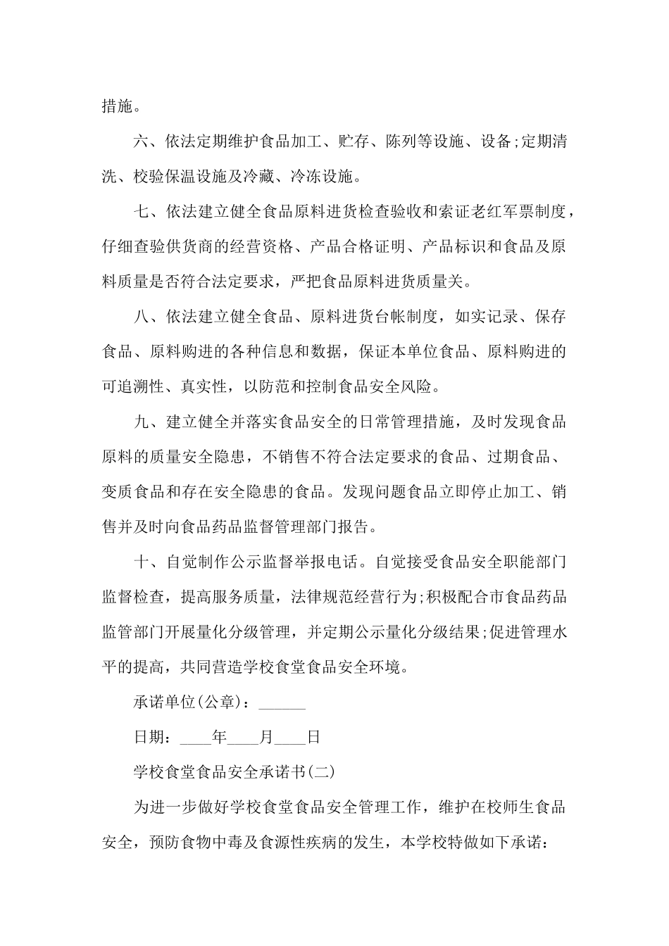 学校食堂食品安全承诺书范文_第2页