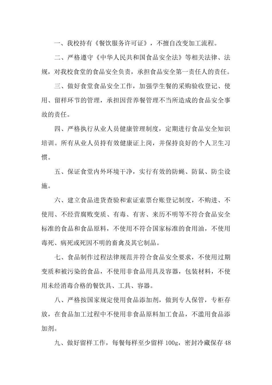 学校食堂食品安全承诺书范文_第3页