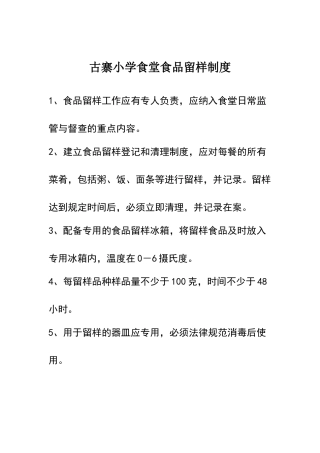学校食堂食品留样制度
