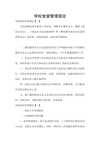 学校食堂管理规定
