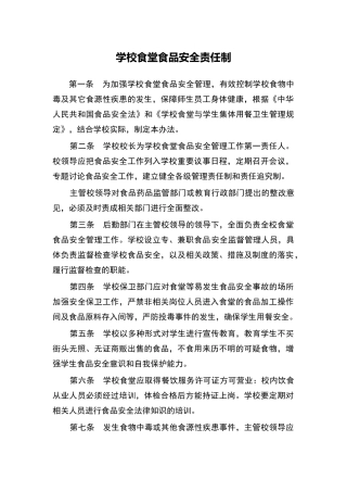 学校食堂食堂食品安全责任制