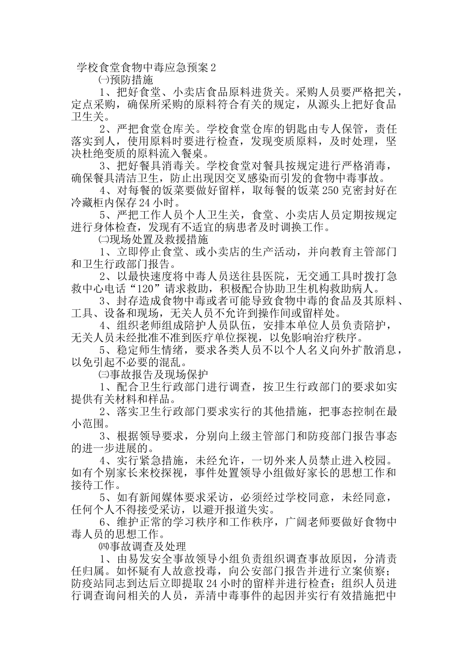 学校食堂食物中毒应急预案范文_第2页