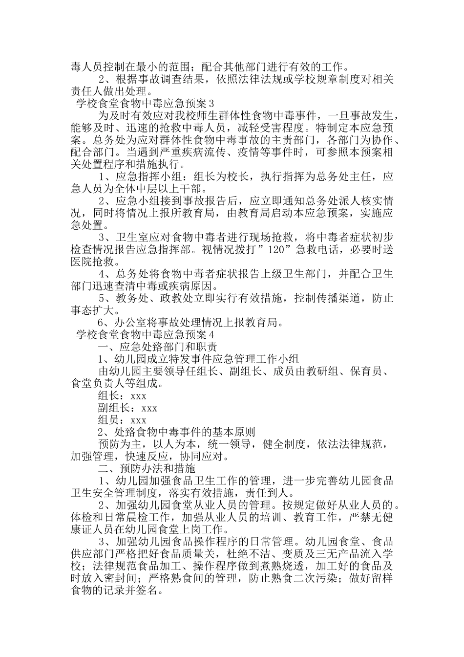 学校食堂食物中毒应急预案范文_第3页