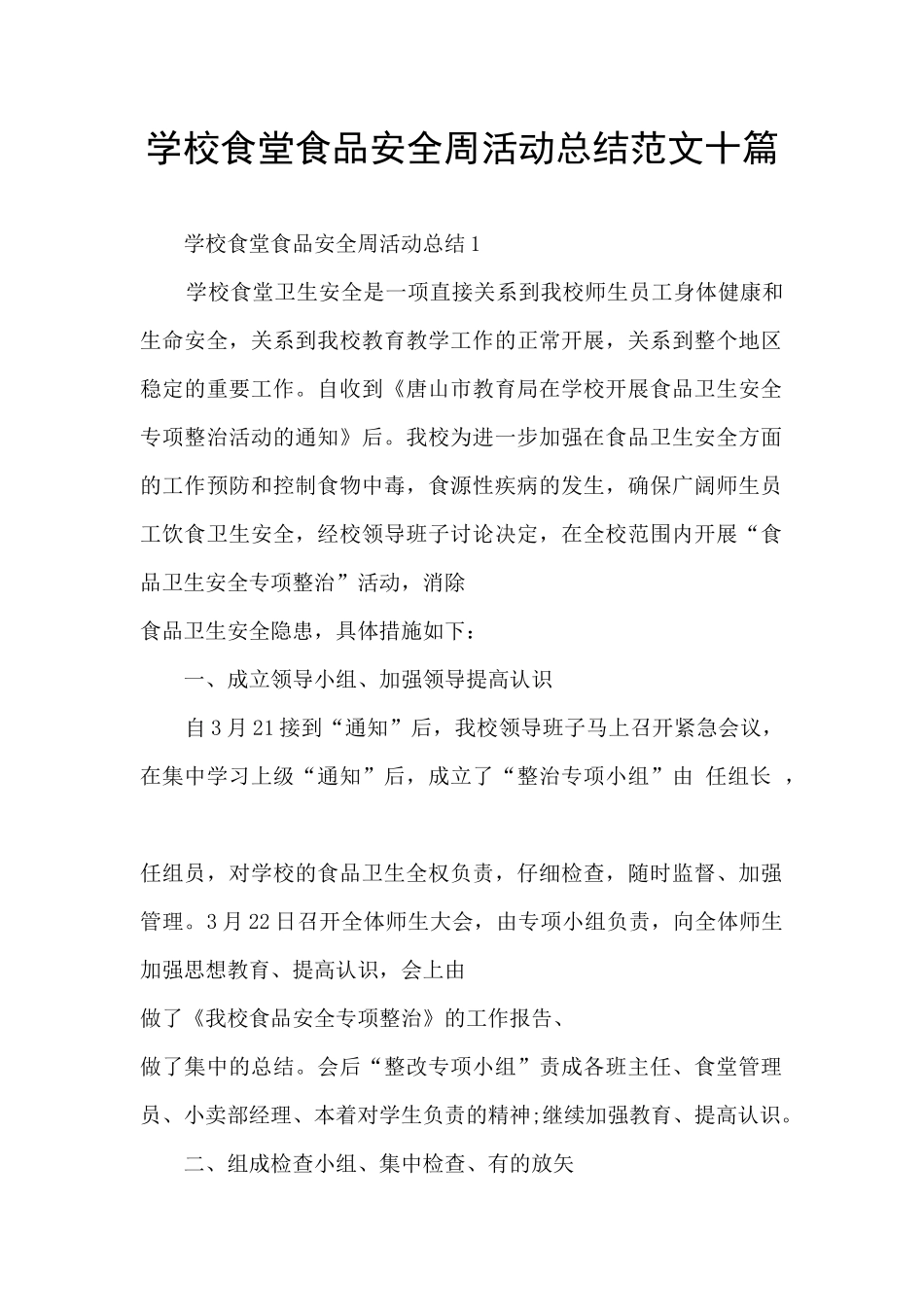 学校食堂食品安全周活动总结范文十篇_第1页