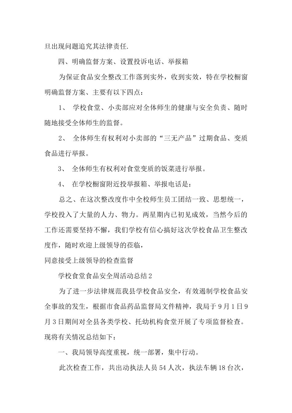 学校食堂食品安全周活动总结范文十篇_第3页