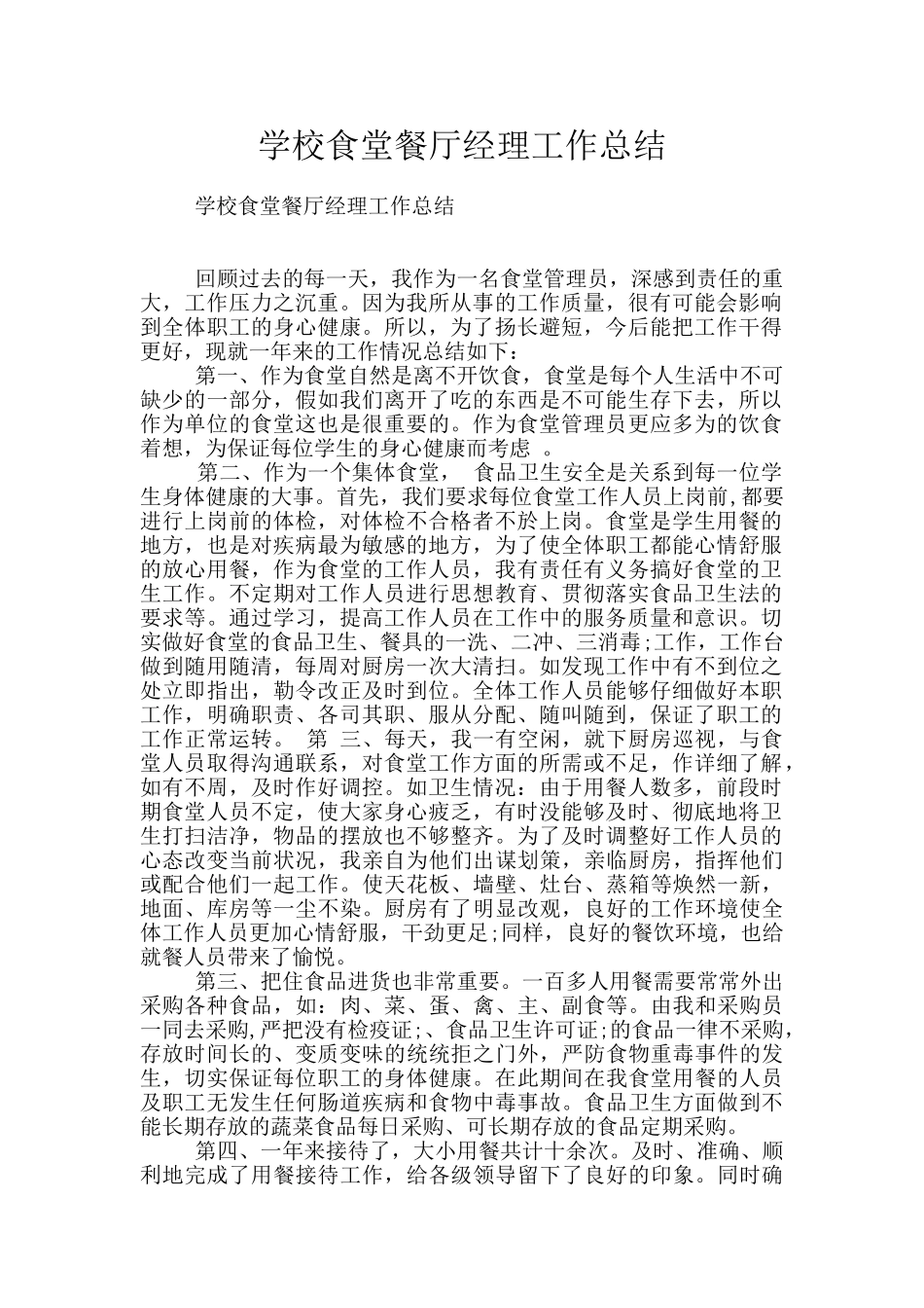 学校食堂餐厅经理工作总结_第1页