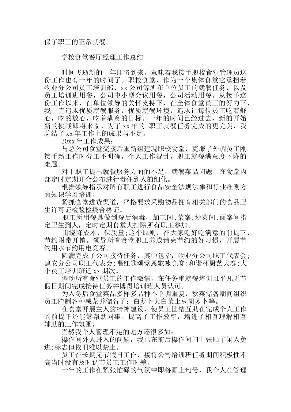 学校食堂餐厅经理工作总结_第2页
