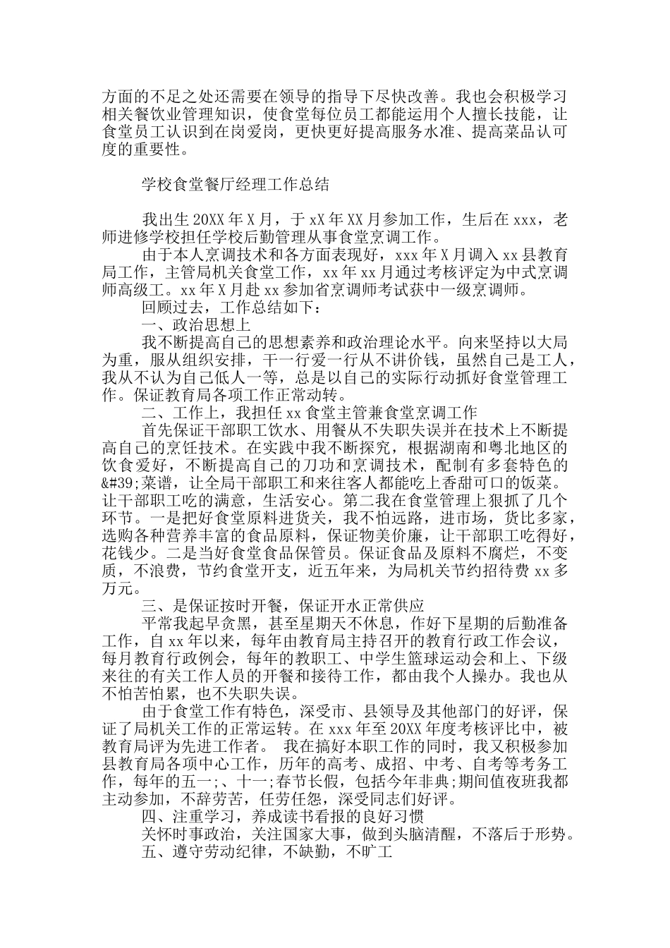 学校食堂餐厅经理工作总结_第3页