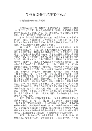 学校食堂餐厅经理工作总结