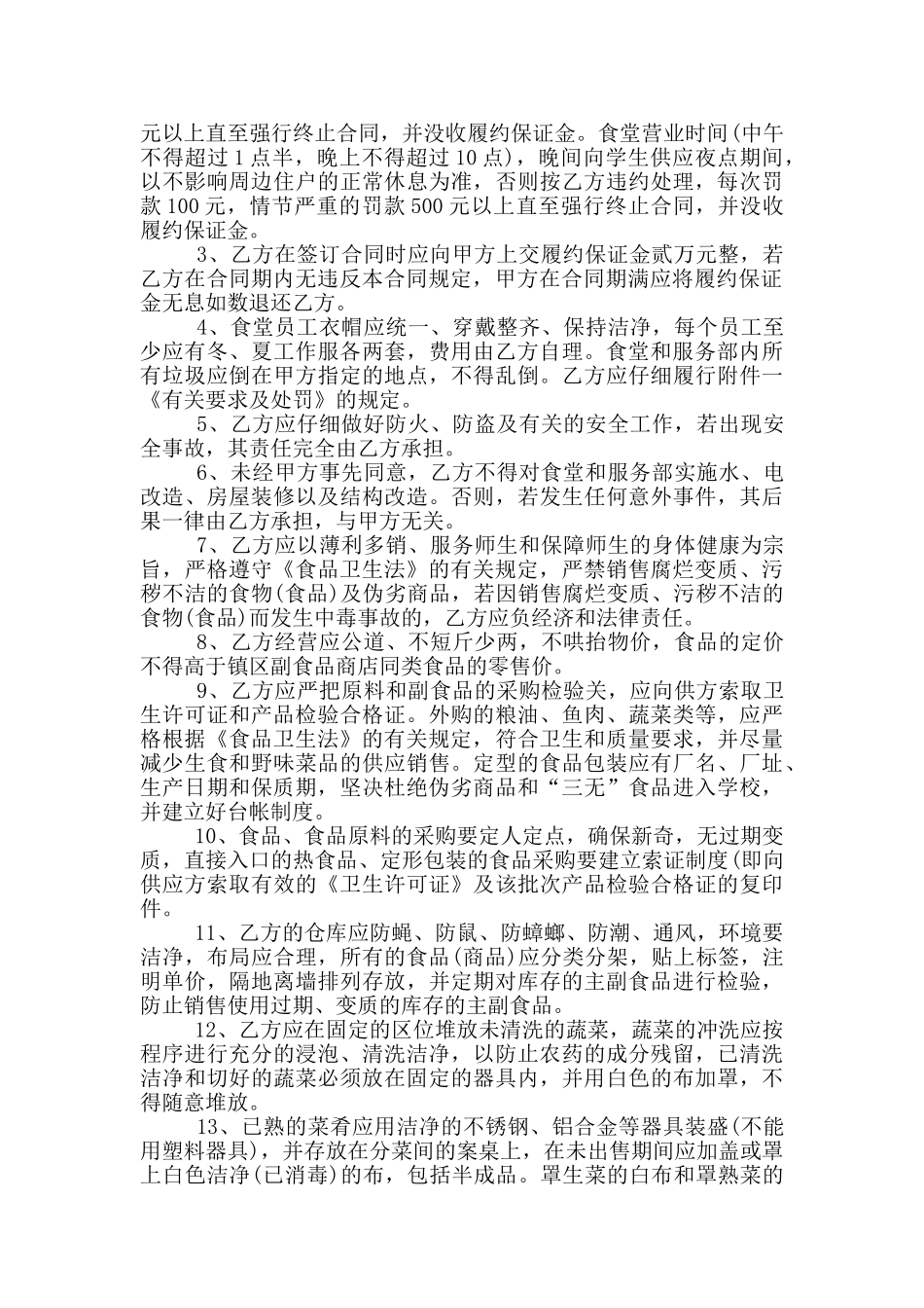 学校餐厅承包合同书范文下载_第2页