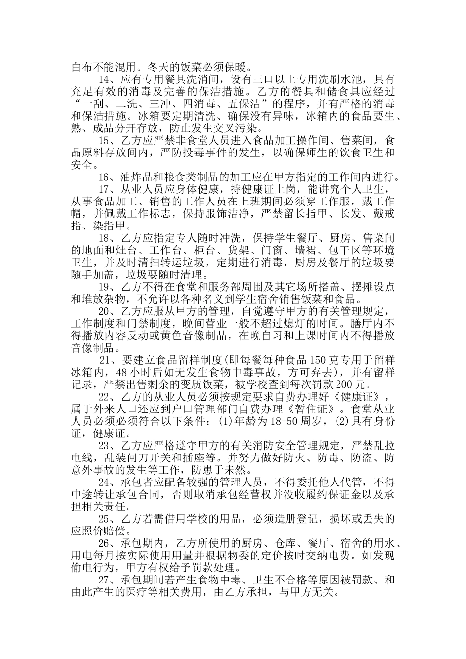 学校餐厅承包合同书范文下载_第3页