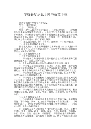 学校餐厅承包合同书范文下载