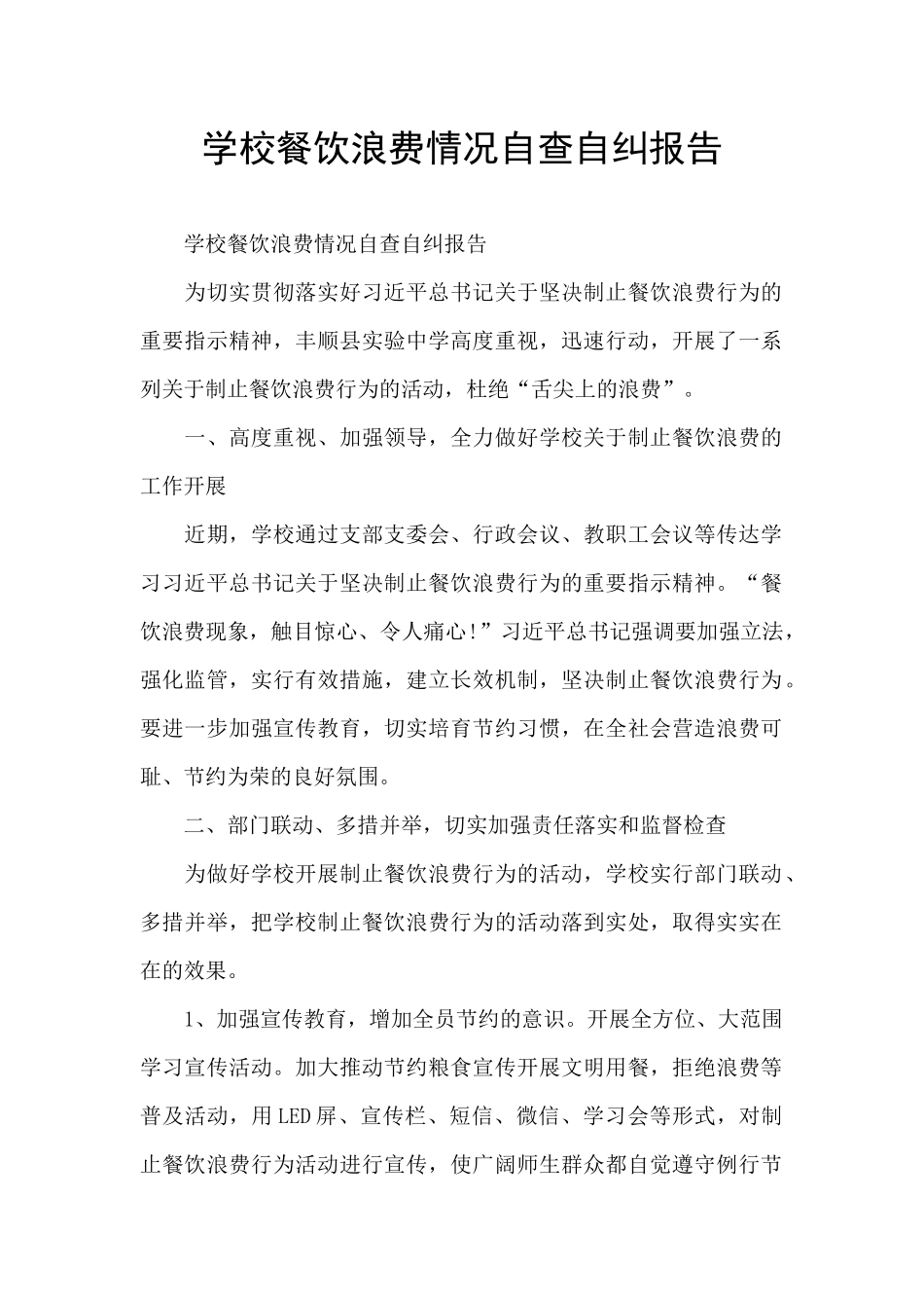 学校餐饮浪费情况自查自纠报告_第1页