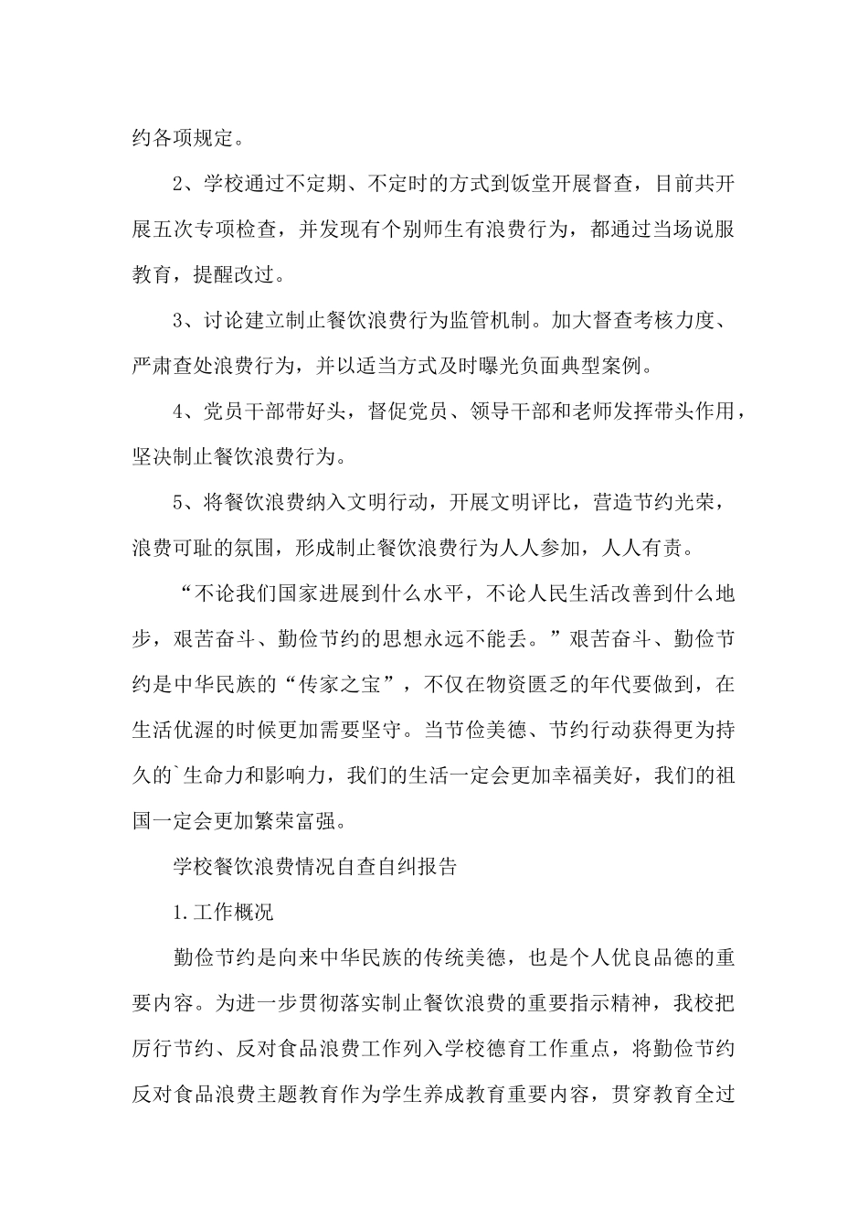 学校餐饮浪费情况自查自纠报告_第2页