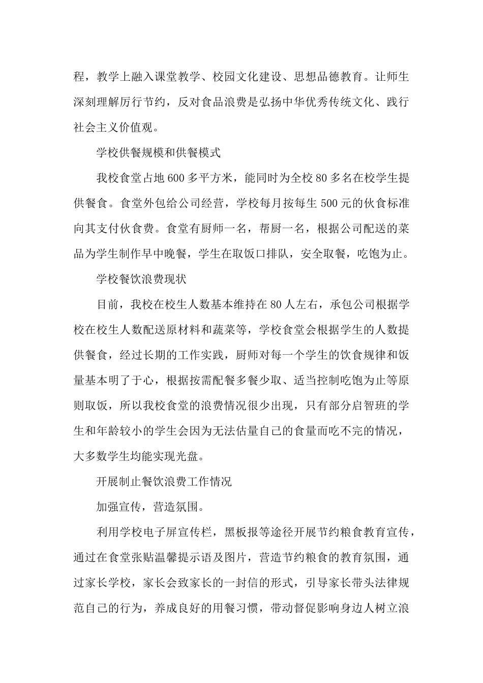 学校餐饮浪费情况自查自纠报告_第3页