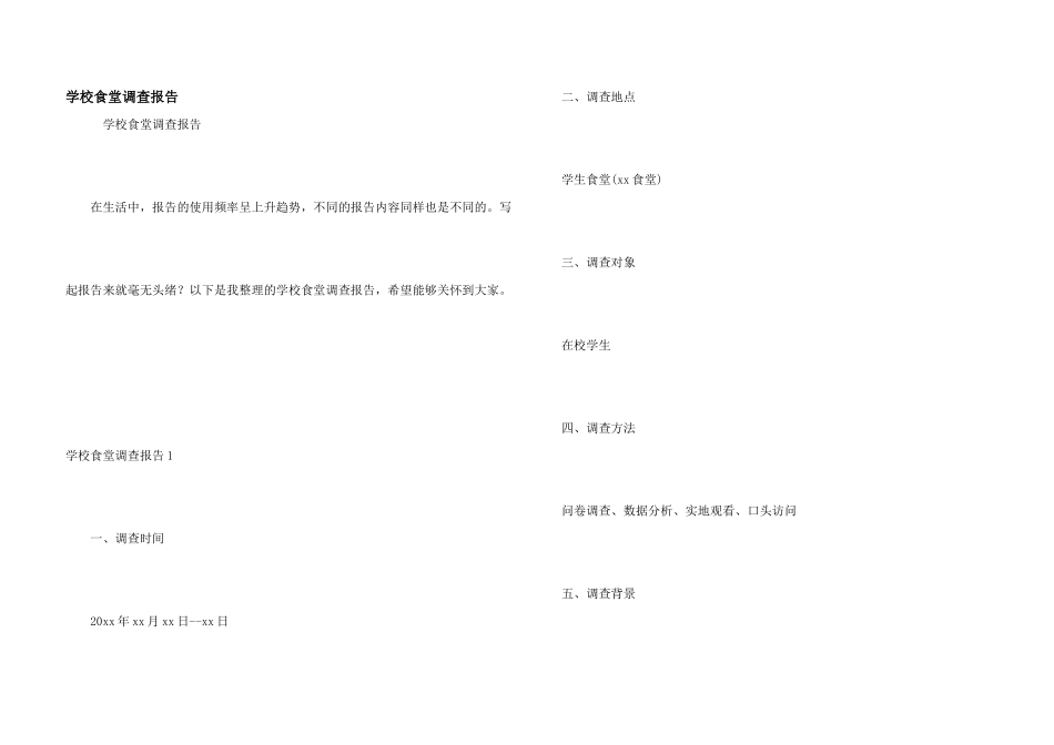 学校食堂调查报告_第1页