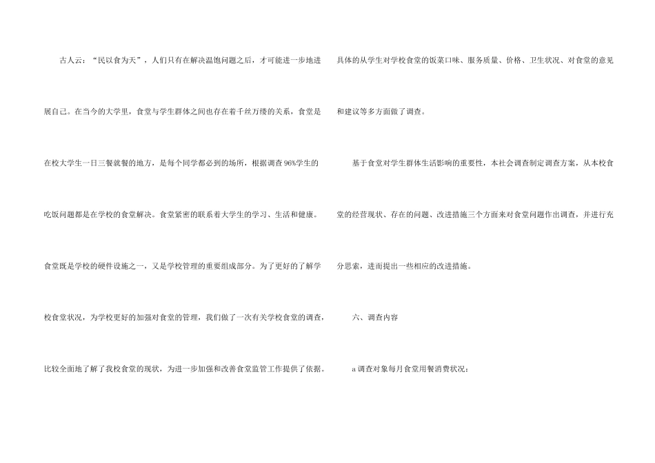 学校食堂调查报告_第2页