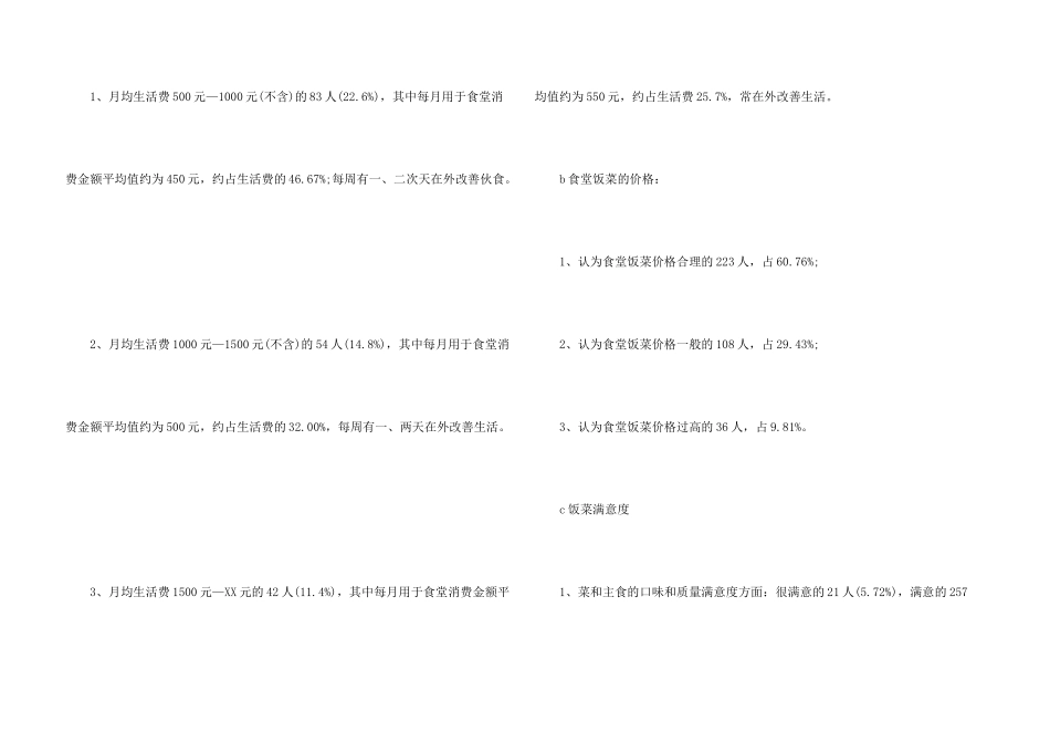 学校食堂调查报告_第3页